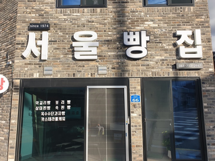서울빵집.jpg