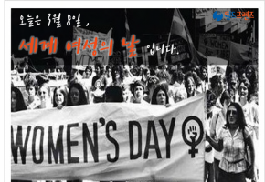 3월8일 '세계 여성의 날'