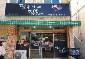 떡군이네 떡볶이 거제점