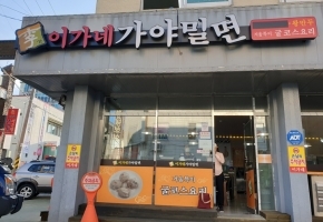 가야밀면 김해점