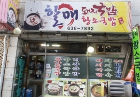 할매돼지국밥