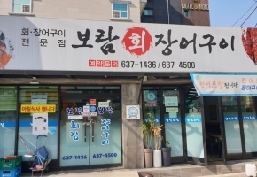 보람장어구이