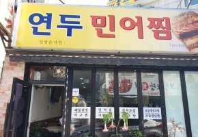 연두민어찜