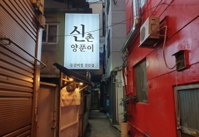 신촌양푼이