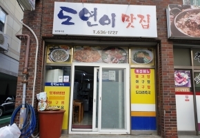 도연이맛집